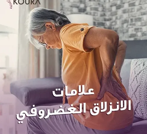 علاج الإنزلاق الغضروفي