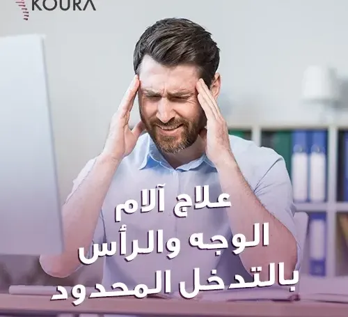 علاج آلام الوجه والرأس