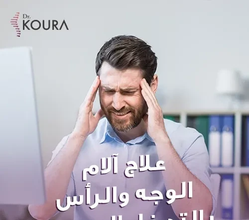 علاج آلام الوجه والرأس