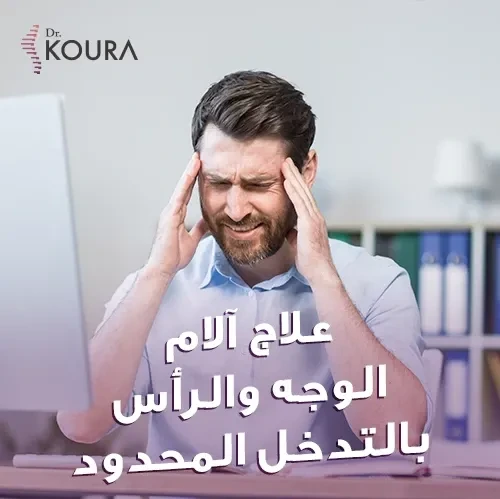 علاج آلام الوجه والرأس